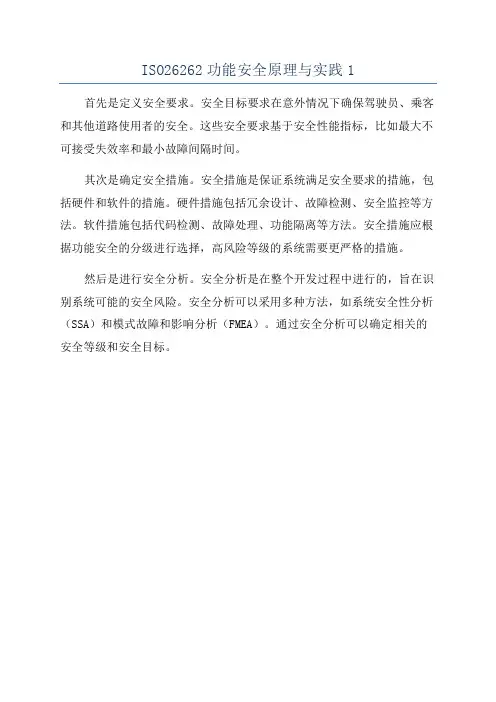 ISO26262功能安全原理与实践1
