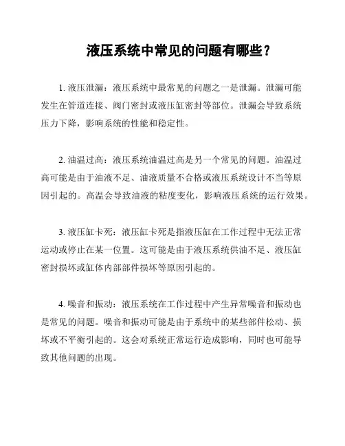 液压系统中常见的问题有哪些？