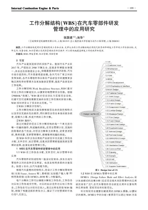 工作分解结构(WBS)在汽车零部件研发管理中的应用研究