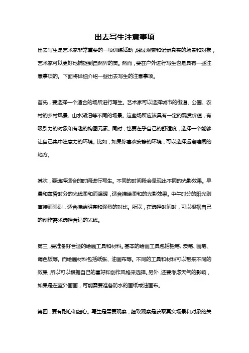 出去写生注意事项