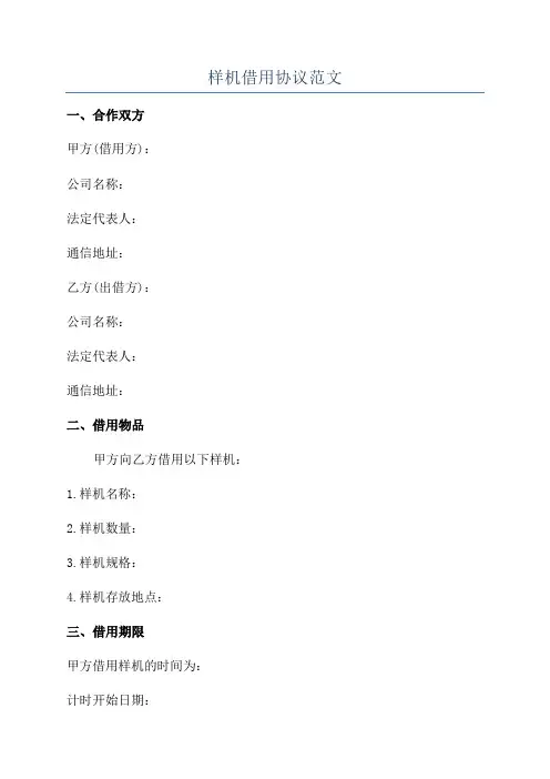 样机借用协议范文