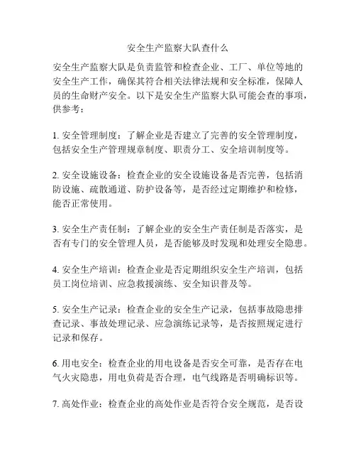 安全生产监察大队查什么