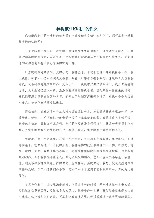 参观镇江印刷厂的作文