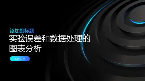 实验误差和数据处理的图表分析