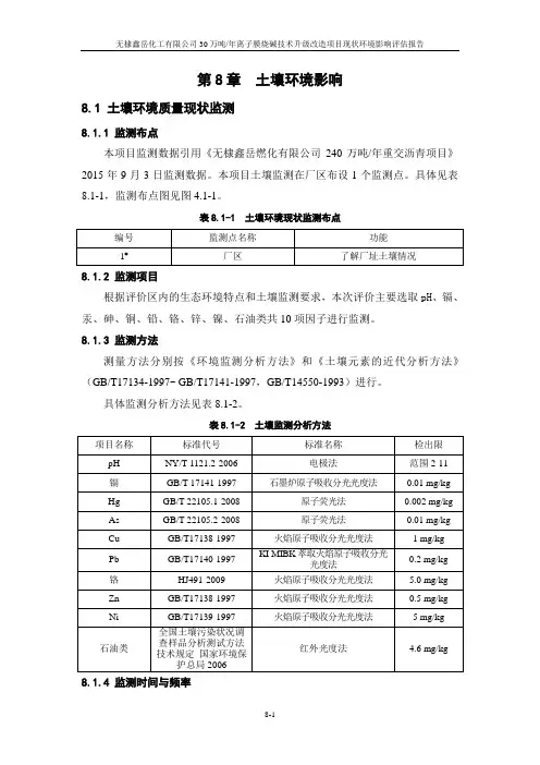 30万吨年离子膜烧碱技术升级改造08章 土壤