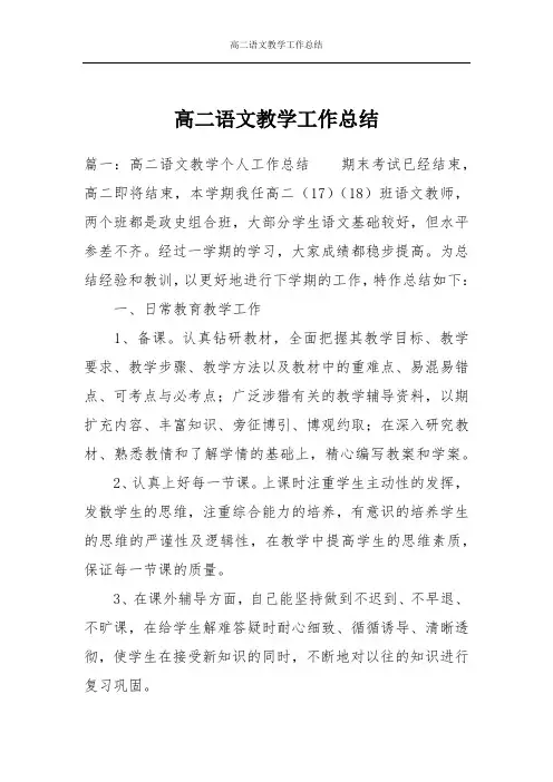 高二语文教学工作总结