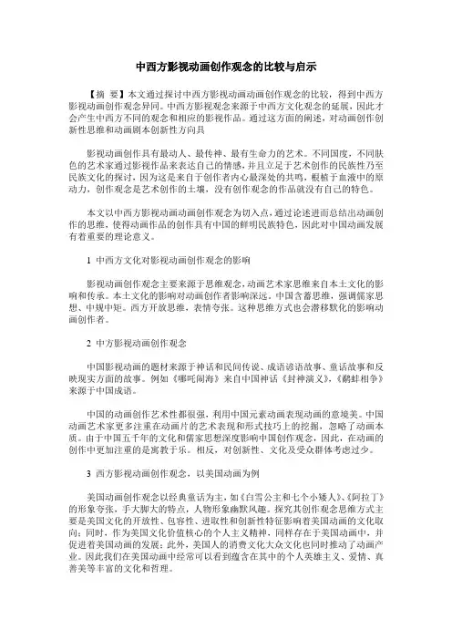 中西方影视动画创作观念的比较与启示