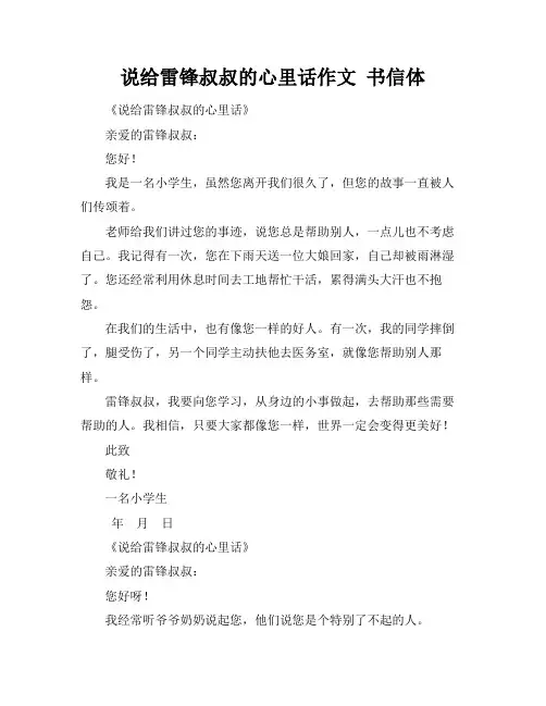 说给雷锋叔叔的心里话作文 书信体