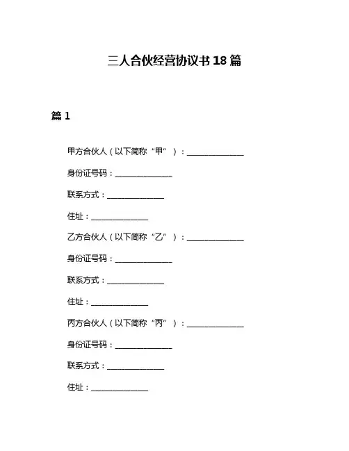 三人合伙经营协议书18篇