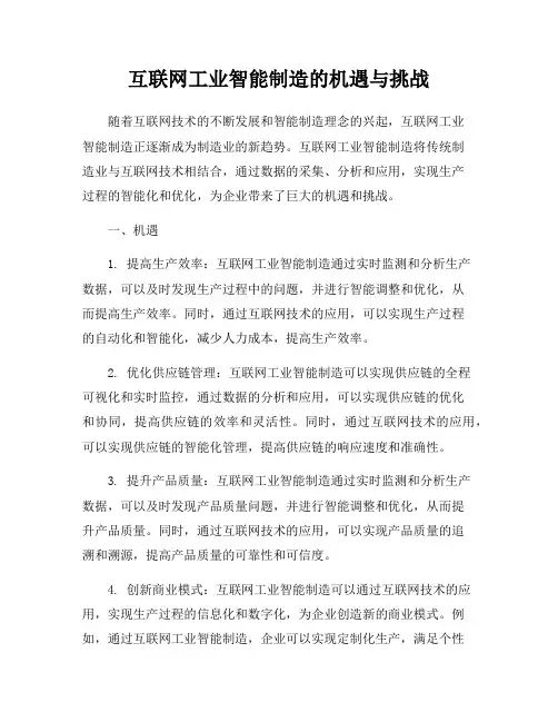 互联网工业智能制造的机遇与挑战