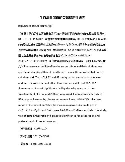 牛血清白蛋白的荧光稳定性研究