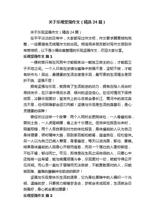 关于乐观坚强作文（精选24篇）