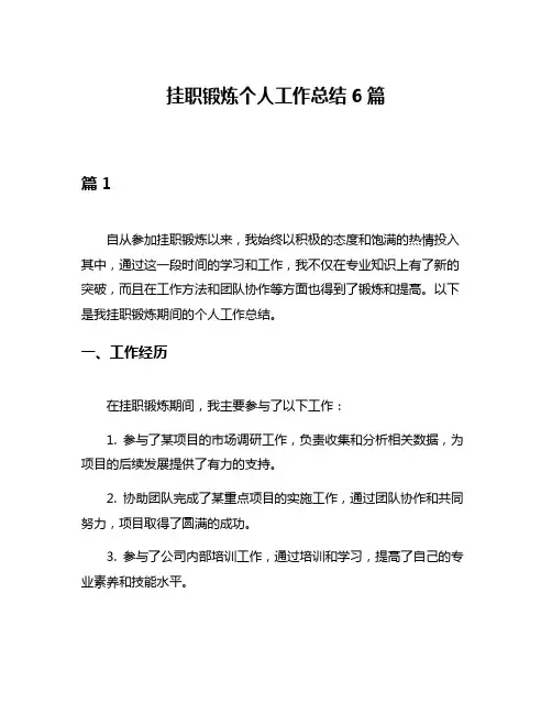 挂职锻炼个人工作总结6篇
