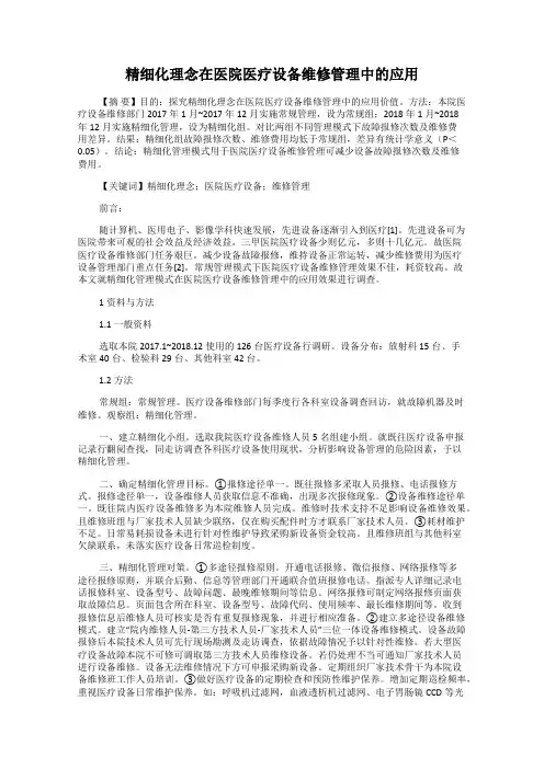 精细化理念在医院医疗设备维修管理中的应用