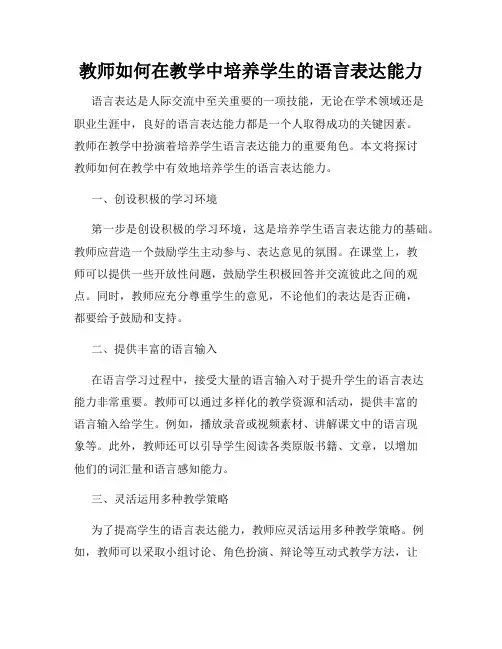 教师如何在教学中培养学生的语言表达能力