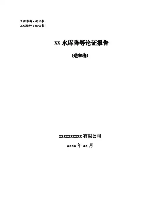 XXX水库降等论证报告