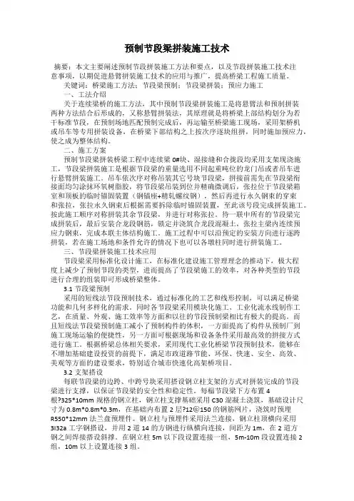 预制节段梁拼装施工技术