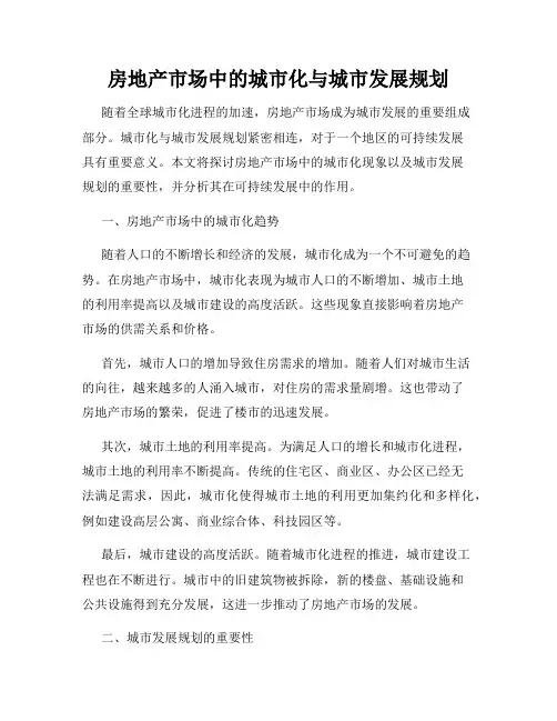 房地产市场中的城市化与城市发展规划