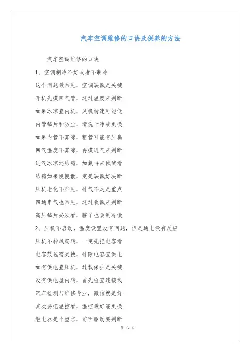 汽车空调维修的口诀及保养的方法