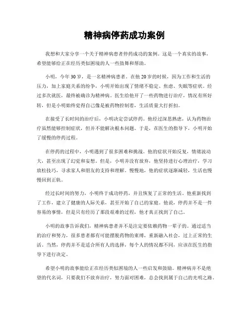 精神病停药成功案例