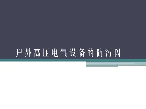 户外高压电气设备的防污闪