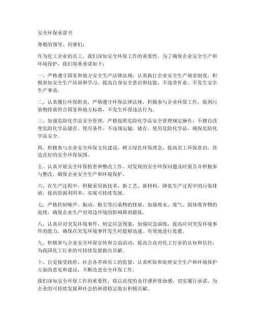 安全环保承诺书化工类