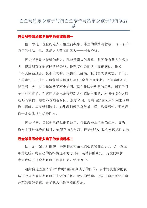 巴金写给家乡孩子的信巴金爷爷写给家乡孩子的信读后感