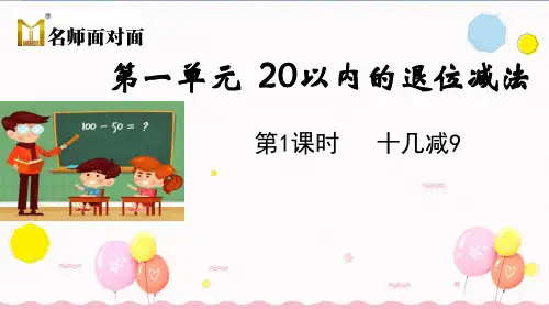 苏教版一年级下册数学教学课件第1课时 十几减9