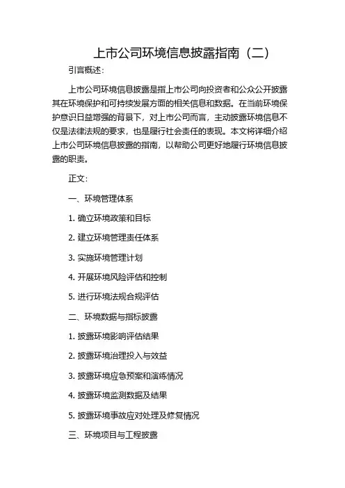 上市公司环境信息披露指南(二)