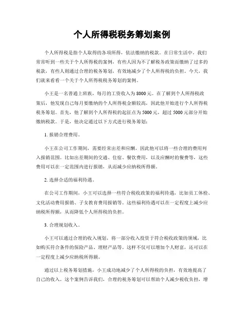 个人所得税税务筹划案例