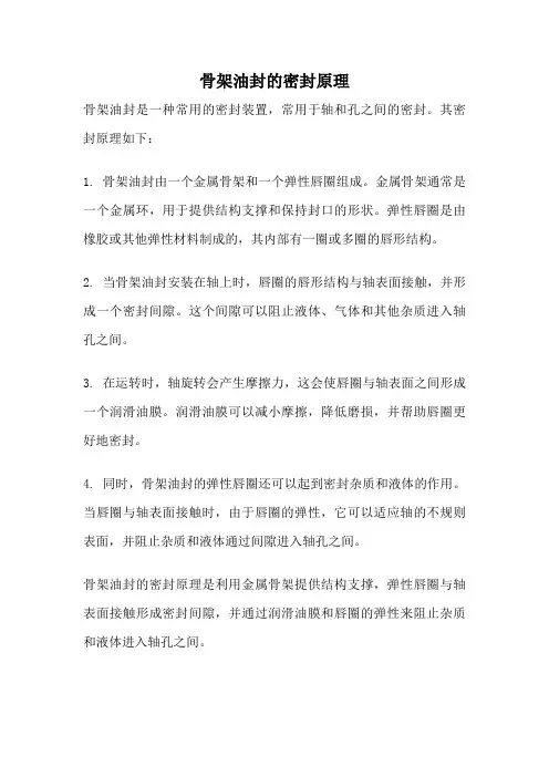 骨架油封的密封原理