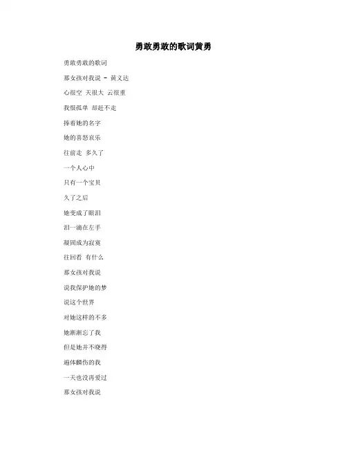 勇敢勇敢的歌词黄勇