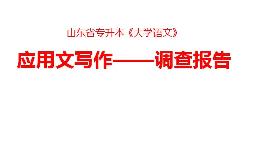 山东省专升本《大学语文》应用文写作——调查报告