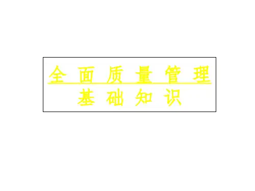 全面质量管理基础知识培训ppt课件