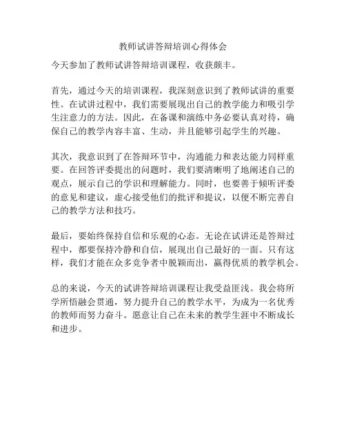 教师试讲答辩培训心得体会