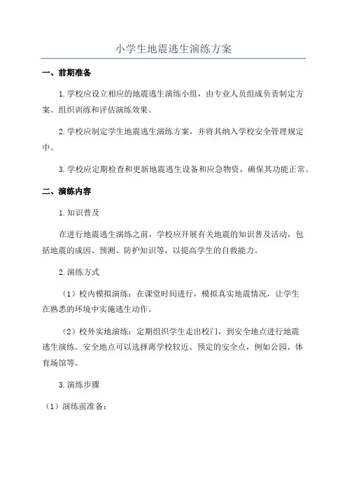 小学生地震逃生演练方案