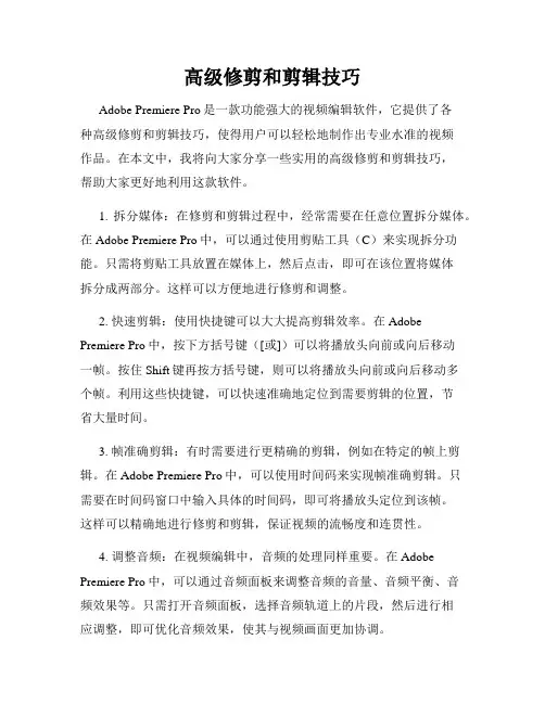 高级修剪和剪辑技巧