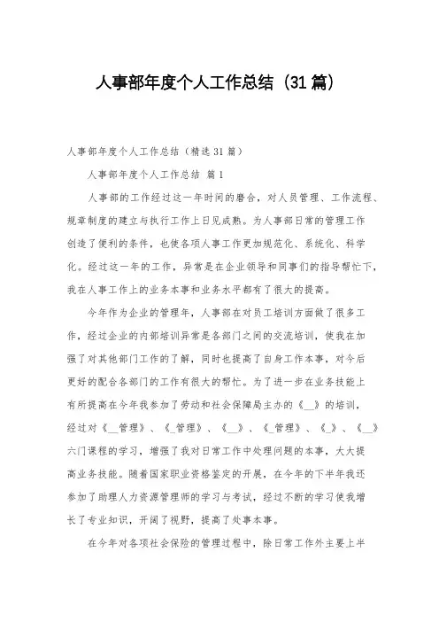 人事部年度个人工作总结(31篇)
