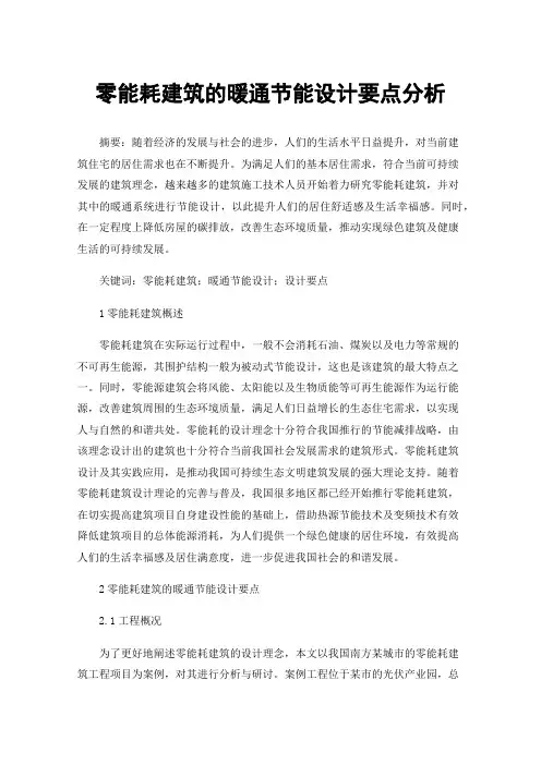 零能耗建筑的暖通节能设计要点分析