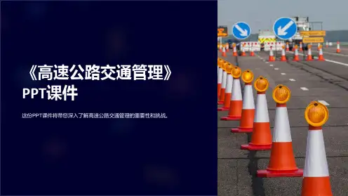 《高速公路交通管理》课件