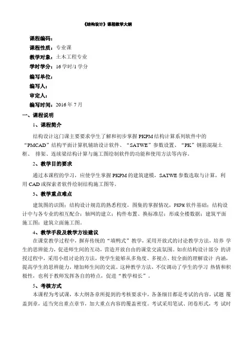 结构设计教学大纲