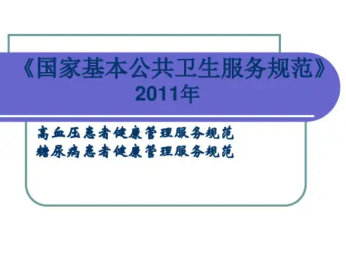 基本公共卫生服务项目高血压病人和糖尿病病人的管理可编辑全文