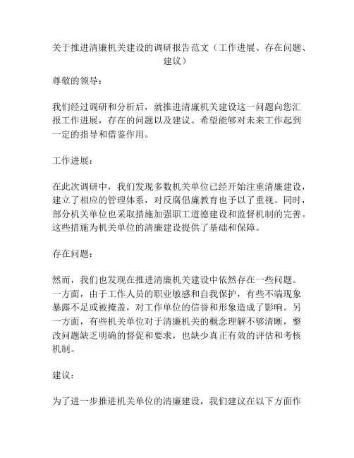 关于推进清廉机关建设的调研报告范文(工作进展、存在问题、建议)
