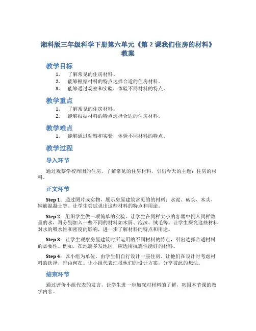 湘科版三年级科学下册第六单元《第2课我们住房的材料》教案