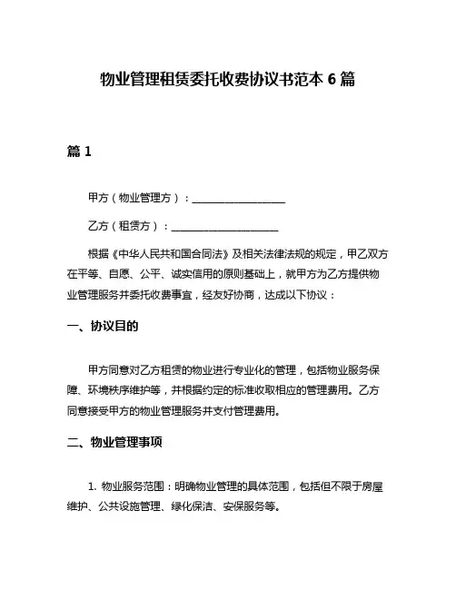 物业管理租赁委托收费协议书范本6篇