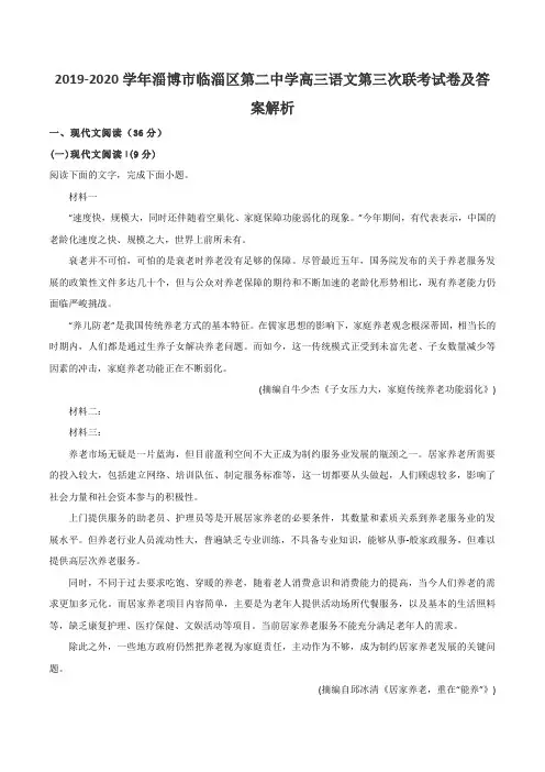 2019-2020学年淄博市临淄区第二中学高三语文第三次联考试卷及答案解析