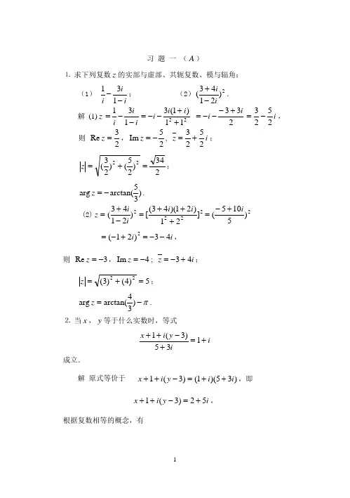 复变函数习题第一章答案