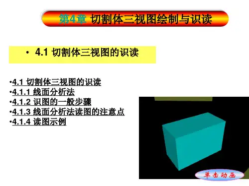 工程制图与识图4-1：切割体三视图的识读