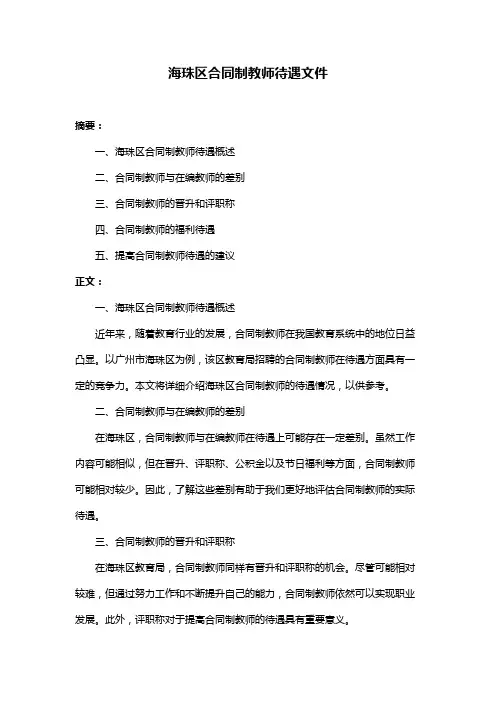 海珠区合同制教师待遇文件