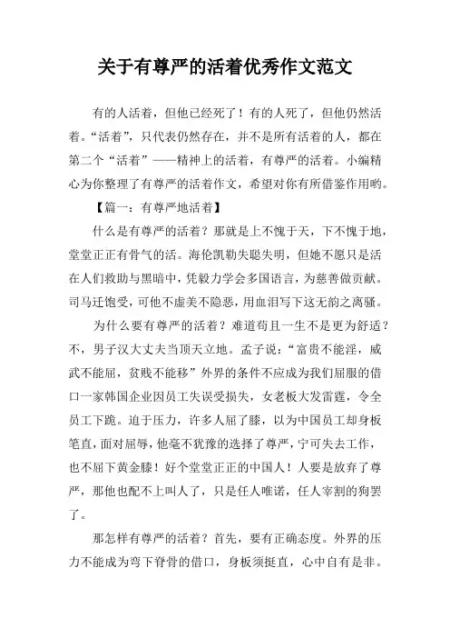关于有尊严的活着优秀作文范文